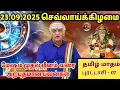 Download Lagu 23.09.2025 செவ்வாய்க்கிழமை  | இன்றைய இராசிபலன்கள் | Today Rasi Palan | indraya Rasi Palan