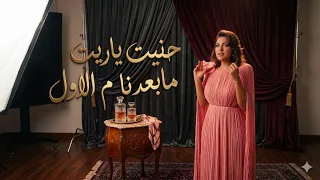 حنيت ياريت مابعدنا م الاول   ياسمين علي   أعراض انسحابه   فيديو كليب دندنها