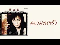 แอม เสาวลักษณ์ - ความทรงจำ  (พ.ศ.2537)