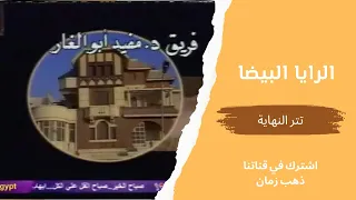 مسلسل الرايا البيضا   تتر النهاية  التلفزيون المصري  من قناة ذهب زمان دندنها