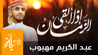 إذا ألقى الزمان عليك شرا   عبدالكريم مهيوب دندنها
