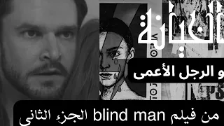 رجل أعمى يخبرها بأنها زوجها يخونها فيلم الرجل الأعمى Blind Man الجزء الثاني 