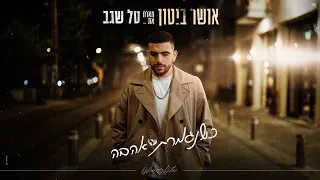 אושר ביטון מארח את טל שגב כשנגמרת האהבה 