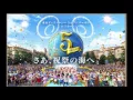 ディズニーシー5周年テーマソング