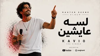                         كافيو   لسه عايشين                       البوم ماستر سين دندنها