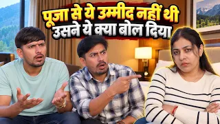 पूजा से ये उम्मीद नहीं थी उसने ये क्या बोल दिया 😩