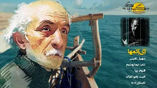                             سهیل نفیسی   آی آدمها               دندنها