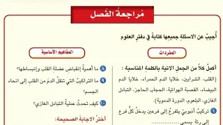 حل مراجعه الفصل علوم خامس ابتدائي صفحه 67 و 68  حل مراجعه الفصل علوم خامس ابتدائي صفحه 67 و 68