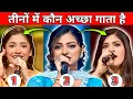 कौन है आगे❓🥵 Jyotirmayee Nayak, Amritha Rajan, Sugandha Date indian idol 16 2025