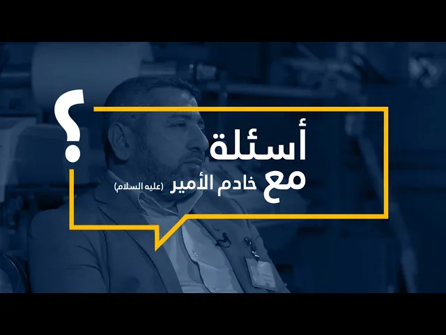 ⁣أسئلة مع خادم الأمير (عليه السلام) حلقة (1)