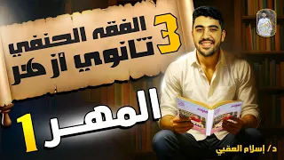 شرح درس المهر 1 الفقه الحنفي الصف الثالث الثانوي الأزهري الثانوية الأزهرية دكتور إسلام العقبي 