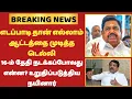 Download Lagu Athirstamchannel |எடப்பாடி தான் எல்லாம் ஆட்டத்தை முடித்த டெல்லி @athirstamchannel2333 