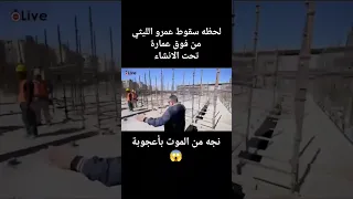 لحظه سقوط عمرو الليثي من فوق عمارة تحت الانشاء دندنها