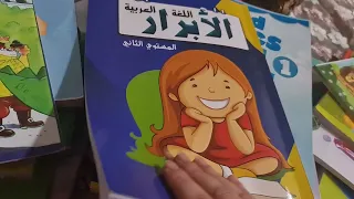 تكمله باقي كتب المناهج الجديده 2023 والابرار عربي مستوي تاني مبيعات نار النار ماشاء الله  تكمله باقي كتب المناهج الجديده 2023 والابرار عربي مستوي تاني مبيعات نار النار ماشاء الله