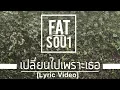Download Lagu FatSoul - เปลี่ยนไปเพราะเธอ [ Official Lyrics Video ]