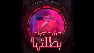 مهرجان حبيب أخوك بطلتها صحاب خانت ي ريت صانت احمد موزه التريند احمد موزه جديد 