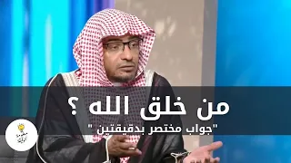 من خلق الله جواب مختصر و مفحم بدقيقتين الشيخ صالح المغامسي دندنها