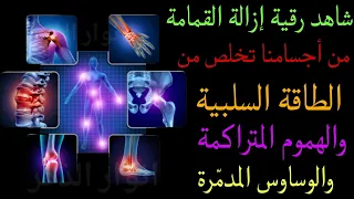 شاهد رقية إزالة القمامة من أجسامنا تخلص من الطاقة السلبية والهموم المتراكمة والوساوس المدم رة 