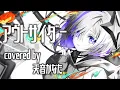 Lagu アウトサイダー／天音かなた(Cover)