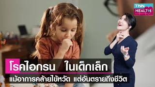 ไอกรนคือโรคอะไร และเกิดจากสาเหตุใด