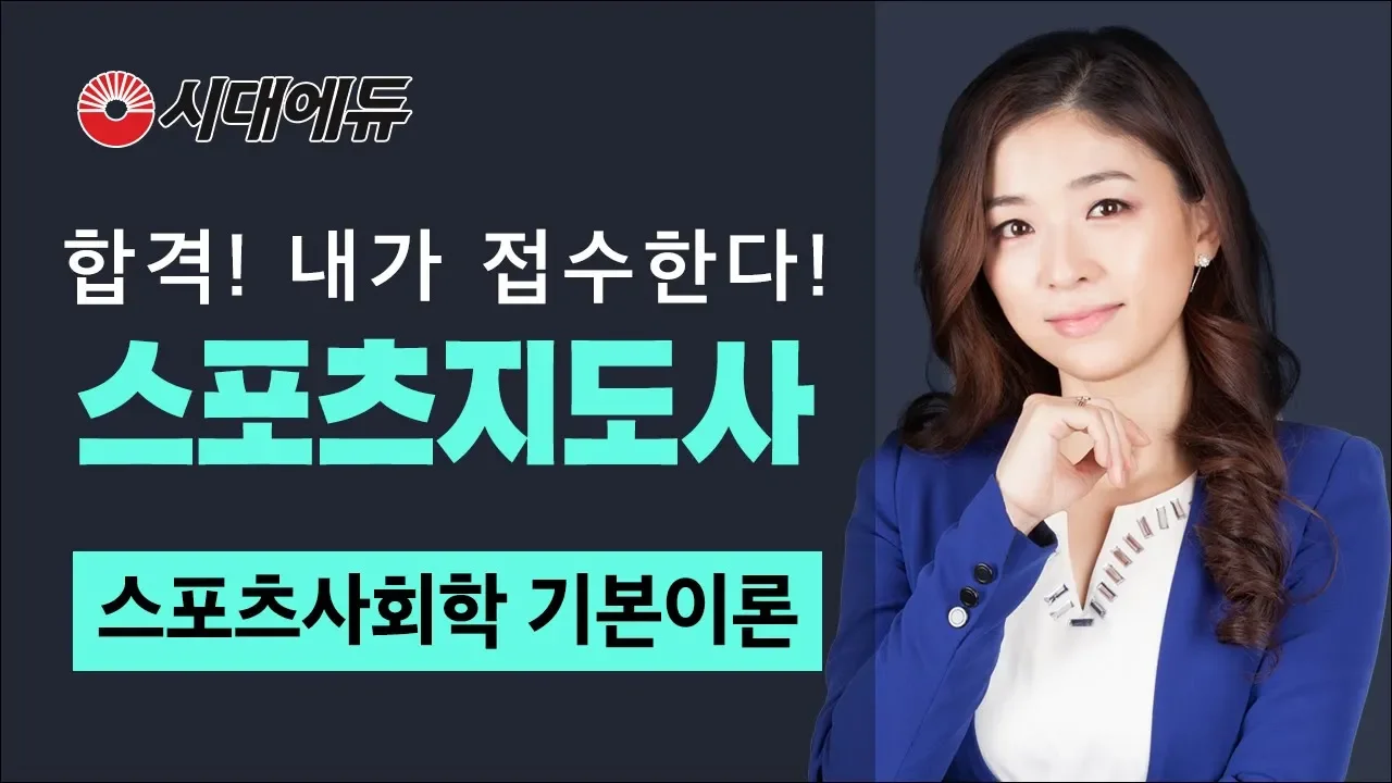 시대에듀 스포츠지도사 필기 스포츠사회학 기본이론 01강(방선영T)