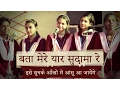 Download Lagu Bata Mere Yaar Sudama Re | बता मेरे यार सुदामा रे |  इस भजन को सुनके आँखों में आंसू आ जायेंगे