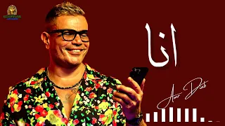 انا عمرو دياب دندنها