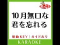 10月無口な君を忘れる (カラオケ) (原曲歌手:あたらよ)