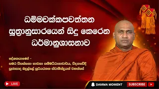 ධම්මචක්කපවත්තන සූත්‍රානුසාරයෙන් සිදු කෙරෙන ධර්මානුශාසනාව - පූජ්‍යපාද බදුල්ලේ සූරියරතන හිමි