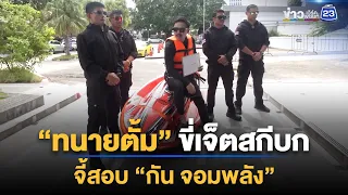 “ทนายตั้ม” ขี่เจ็ตสกีบก จี้สอบ “กัน จอมพลัง” | ชงข่าวเขย่าจอ | 7 ก.ย. 69