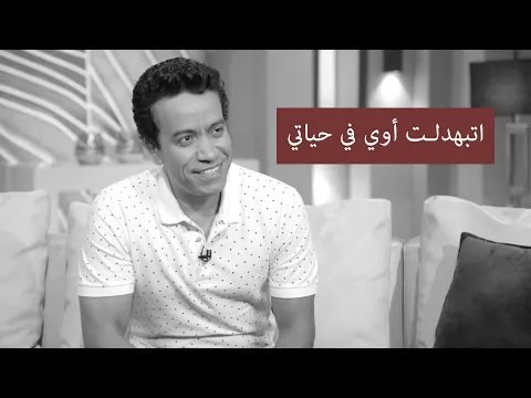 فيديو اشتغلت كل حاجة واتبهدلت في حياتي.. حديث من القلب مع الفنان سامح حسين
