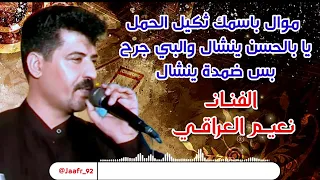 الفنان نعيم العراقي موال باسمك ثكيل الحمل يا بالحسن ينشال والبي جرح بس ضمدة ينشال 