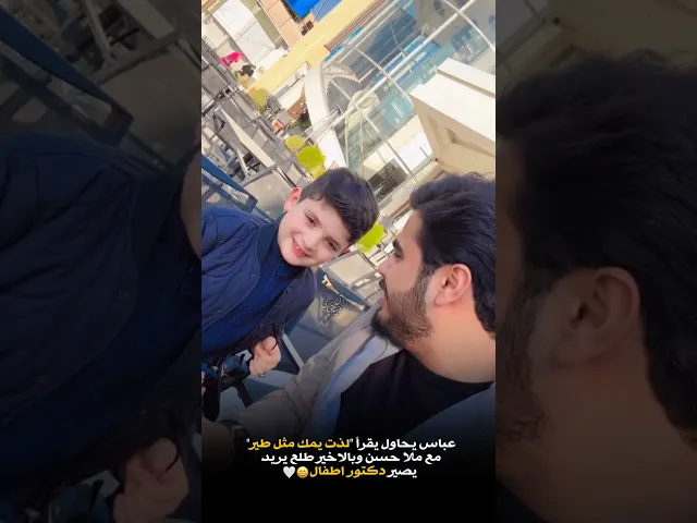 ⁣عباس يريد يصير دكتور اطفال😂ويحاول يقره