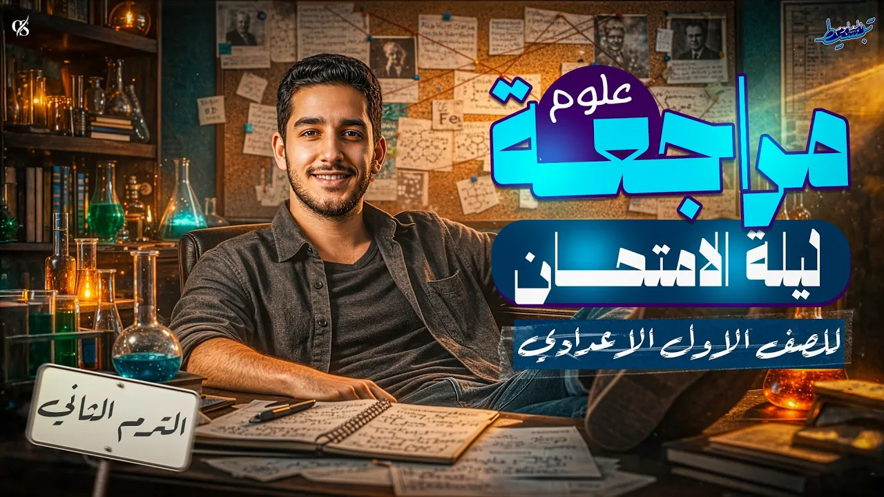 مراجعة علوم اولي اعدادي الترم الثاني | مراجعة ليلة الامتحان