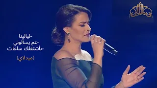 هالة مالكي ليالينا عم يسألوني بأشتقلك ساعات Hela Melki Layalina Aam Yesaalouni Bashtaalak Saat 