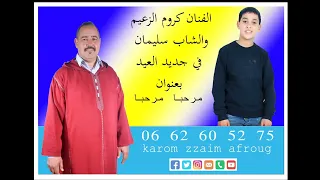 جديد الفنان كروم الزعيم بمناسبة عيد الفطر 2022 بعنوان مرحبا مرحبا المرجوا منكم دعمنا وشكرا 