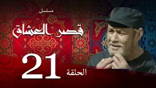 مسلسل قصر العشاق الحلقة الواحدة والعشرون 21 Kasr El Oshak Episode 
