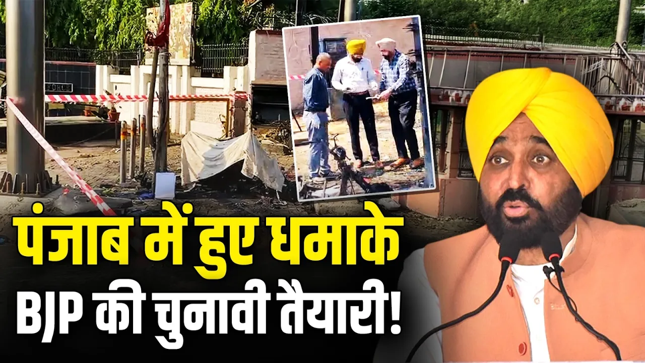पंजाब में धमाकों पर सियासत तेज, Bhagwant Mann ने लगाए BJP पर गंभीर आरोप | Bhagwant Mann | BJP vs AAP
