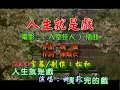 姚莉 ~ 人生就是戲