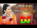 Download Lagu Gaye Holud Paye Alta Dj (Remix)।। গায়ে হলুদ পায়ে আলতা ।। Biyar Oshtir Dj Gana ।। Bangla Dj Gan 2024