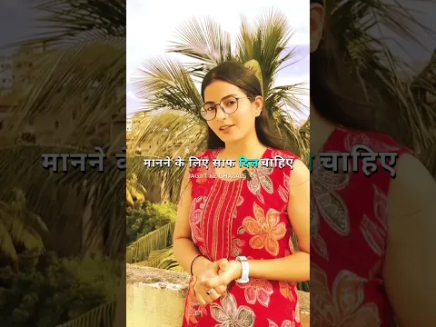 सच्चा झुकता है झूठे रिश्ते तोड़ते है