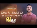 محمد طارق - ايه العمل يا احمد | Mohamed Tarek - Eh El 3aml Ya Ahmed