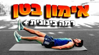 אימון בטן 7 דקות תרגילים לחיטוב הבטן 