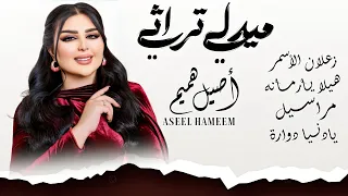 اصيل هميم                   زعلان الاسمر   هيلا ي ارم  انه   مراسيل   يادنيا دواره          دندنها