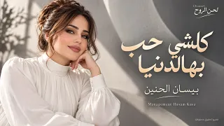 كل شي حب بهالدنيا   حالف لدوسو برجلي مطلوبة اكتر شي   بيسان الحنين      ترند تيك توك دندنها