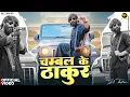Download Lagu DK THAKUR : Chambal Ke Thakur चम्बल के ठाकुर ( Official Video ) New Haryanvi Songs Haryanavi 2025