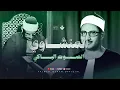 Download Lagu عندما تخطى الشيخ المنشاوي كل حدود التجلي ! | تلاوة إعجازية نادرة من سورة النمل 🎧