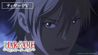 YouTube影片, 內容是LIAR GAME - 詐欺遊戲 的 前導影片