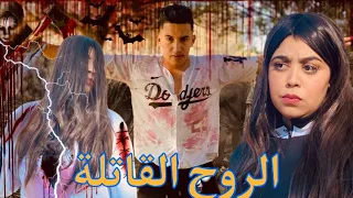 فيلم رعب بعنوان الروح القاتلة أخطر قصة سنة 2023 رعب تشويق مطاردة 