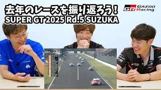 去年のレースを振り返ろう！SUPER GT 2025 Rd.5 SUZUKA｜山下健太＆福住仁嶺＆阪口晴南｜GAZOO Racing